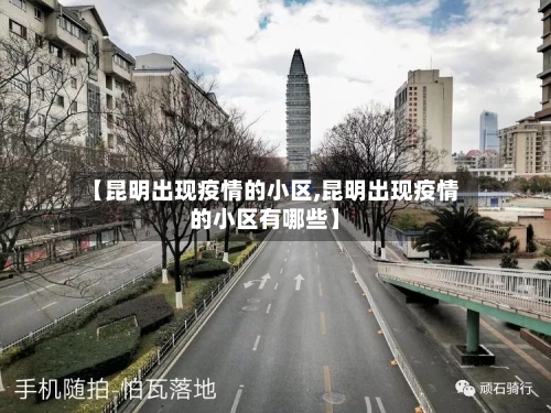 【昆明出现疫情的小区,昆明出现疫情的小区有哪些】-第2张图片