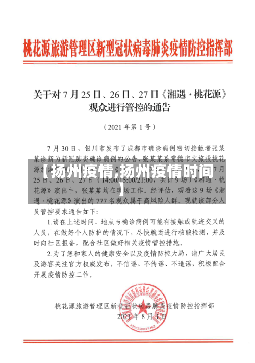 【扬州疫情,扬州疫情时间】-第2张图片
