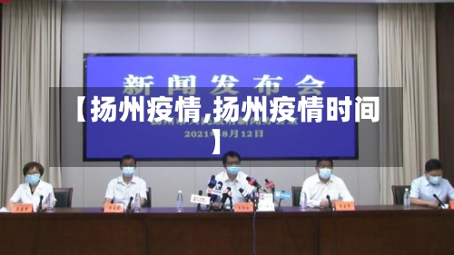 【扬州疫情,扬州疫情时间】-第1张图片
