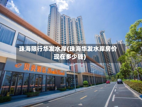 珠海限行华发水岸(珠海华发水岸房价现在多少钱)-第1张图片