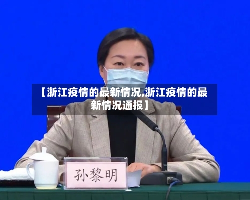 【浙江疫情的最新情况,浙江疫情的最新情况通报】-第1张图片