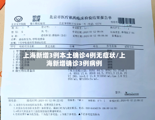 上海新增3例本土确诊4例无症状/上海新增确诊3例病例-第1张图片