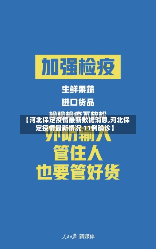 【河北保定疫情最新数据消息,河北保定疫情最新情况 11例确诊】-第1张图片