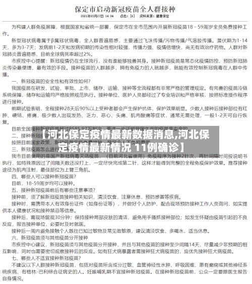 【河北保定疫情最新数据消息,河北保定疫情最新情况 11例确诊】-第2张图片