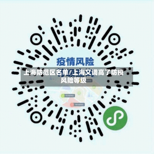 上海防范区名单/上海又调高了防疫风险等级-第1张图片