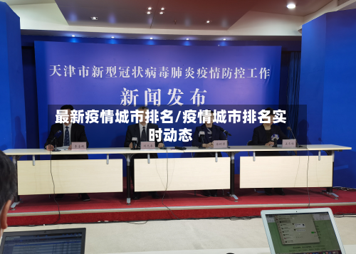 最新疫情城市排名/疫情城市排名实时动态-第1张图片