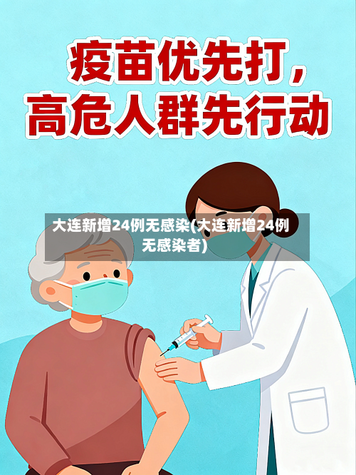 大连新增24例无感染(大连新增24例无感染者)-第1张图片