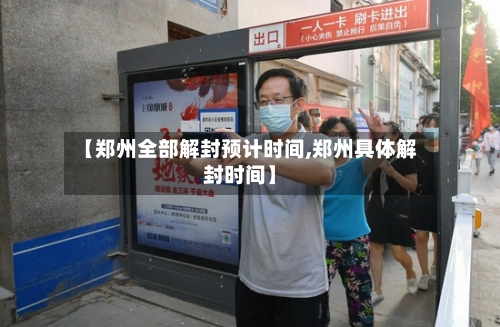 【郑州全部解封预计时间,郑州具体解封时间】-第1张图片