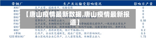 【唐山疫情最新数据,唐山疫情最新报道】-第1张图片