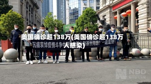 美国确诊超138万(美国确诊超138万人感染)-第1张图片