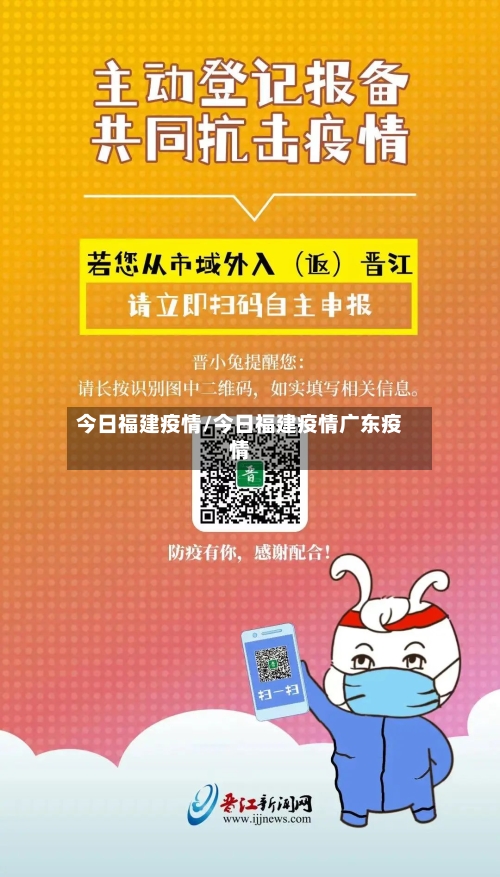 今日福建疫情/今日福建疫情广东疫情-第1张图片
