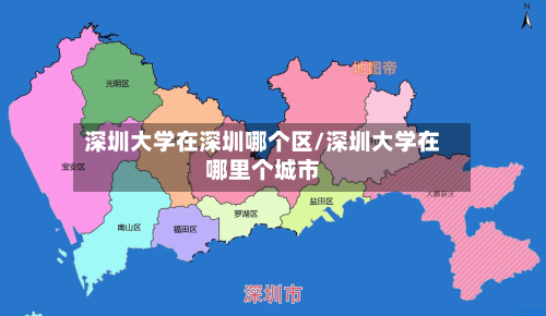 深圳大学在深圳哪个区/深圳大学在哪里个城市-第1张图片