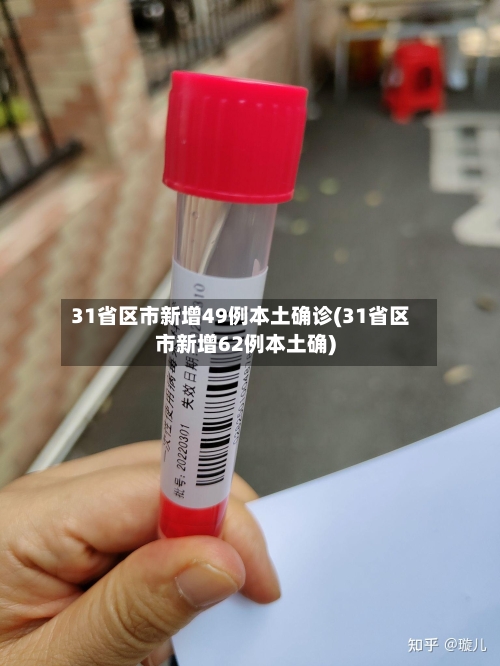 31省区市新增49例本土确诊(31省区市新增62例本土确)-第1张图片