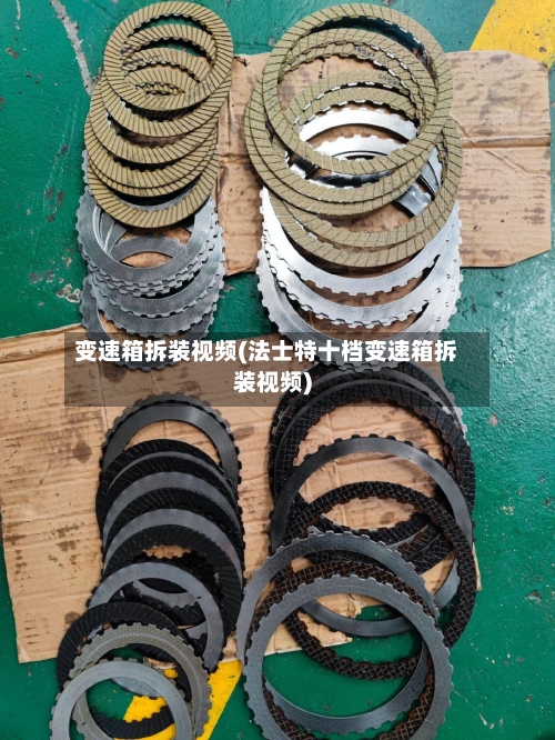 变速箱拆装视频(法士特十档变速箱拆装视频)-第1张图片