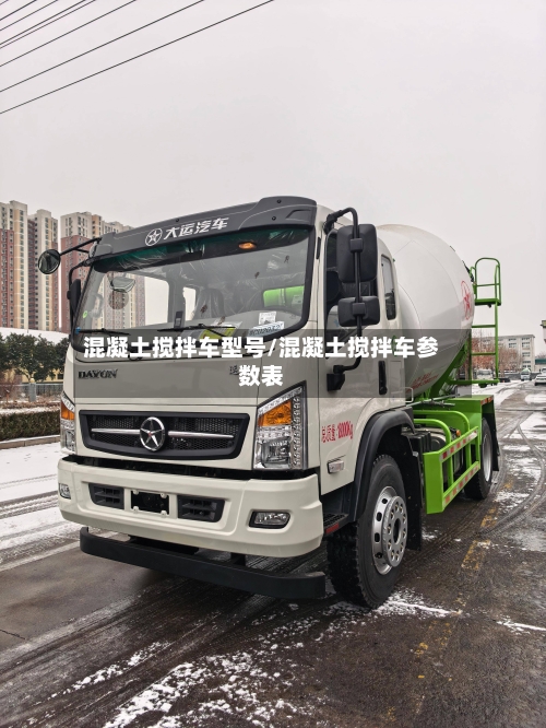 混凝土搅拌车型号/混凝土搅拌车参数表-第3张图片