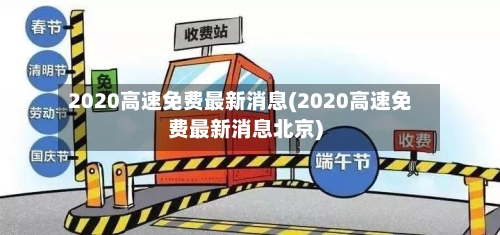 2020高速免费最新消息(2020高速免费最新消息北京)-第1张图片