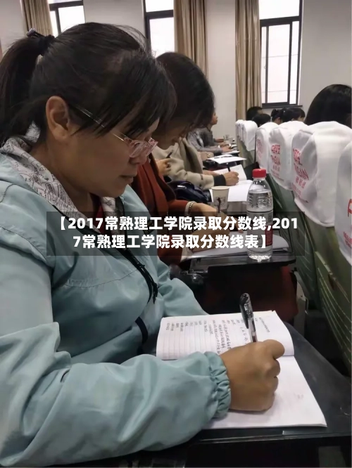 【2017常熟理工学院录取分数线,2017常熟理工学院录取分数线表】-第1张图片