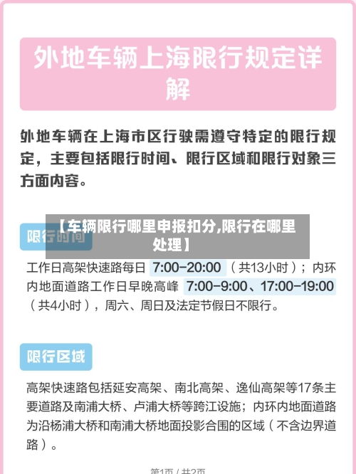 【车辆限行哪里申报扣分,限行在哪里处理】-第3张图片