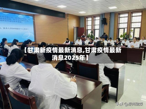 【甘肃新疫情最新消息,甘肃疫情最新消息2025年】-第1张图片