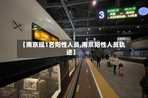 【南京现1名阳性人员,南京阳性人员轨迹】-第1张图片