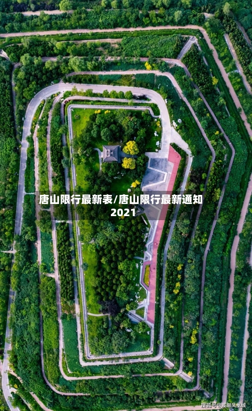 唐山限行最新表/唐山限行最新通知2021-第1张图片