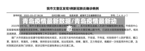 青岛疫情最新数据/青岛疫情最新动态-第1张图片