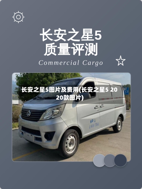 长安之星5图片及费用(长安之星5 2020款图片)-第1张图片
