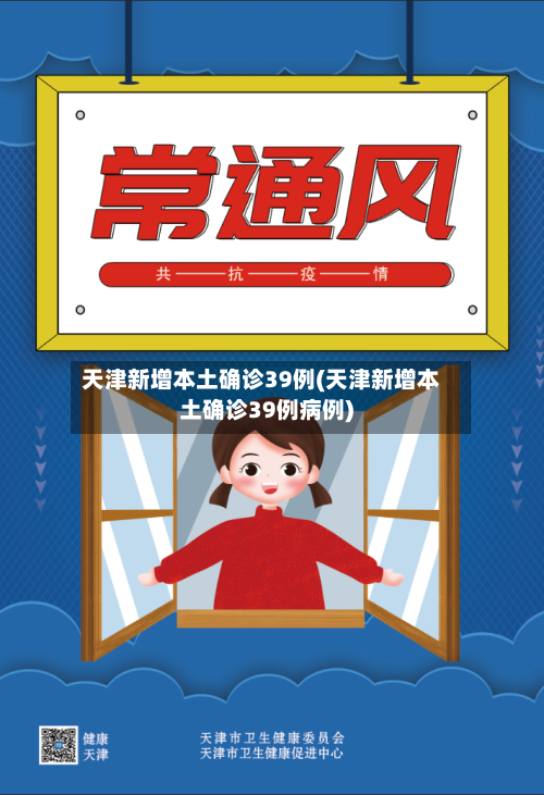 天津新增本土确诊39例(天津新增本土确诊39例病例)-第1张图片
