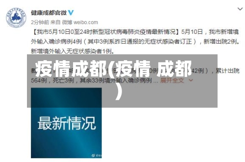 疫情成都(疫情 成都)-第1张图片