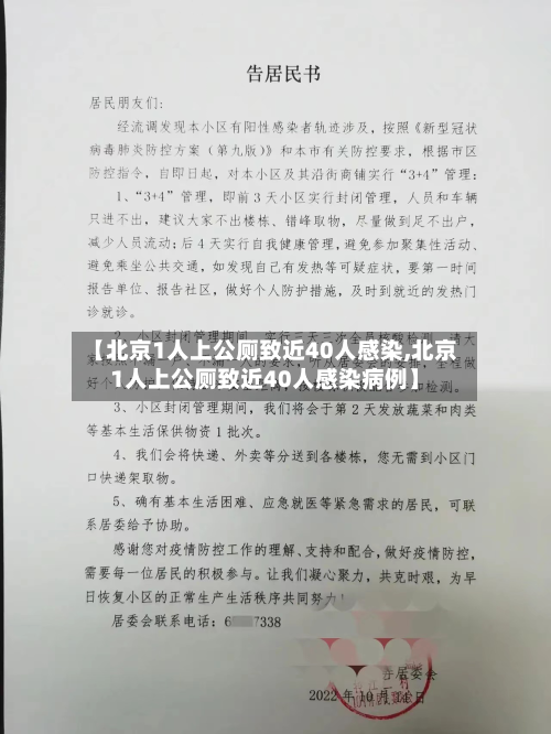 【北京1人上公厕致近40人感染,北京1人上公厕致近40人感染病例】-第1张图片