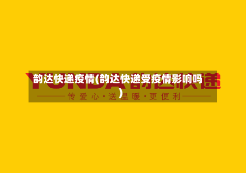 韵达快递疫情(韵达快递受疫情影响吗)-第1张图片