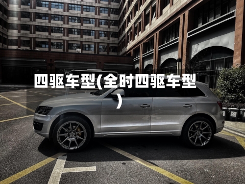 四驱车型(全时四驱车型)-第1张图片