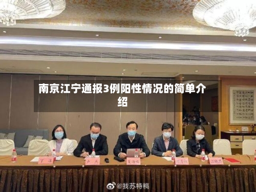 南京江宁通报3例阳性情况的简单介绍-第1张图片