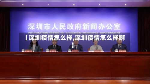 【深圳疫情怎么样,深圳疫情怎么样啊】-第1张图片