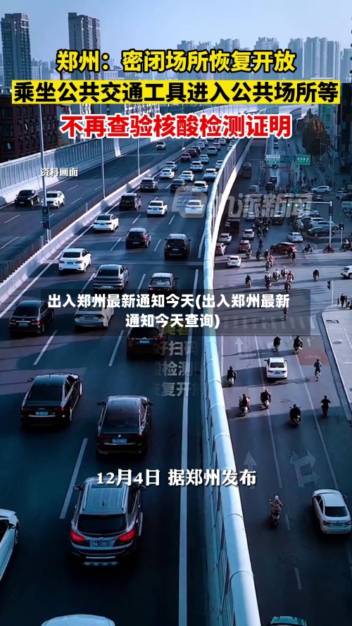 出入郑州最新通知今天(出入郑州最新通知今天查询)-第1张图片