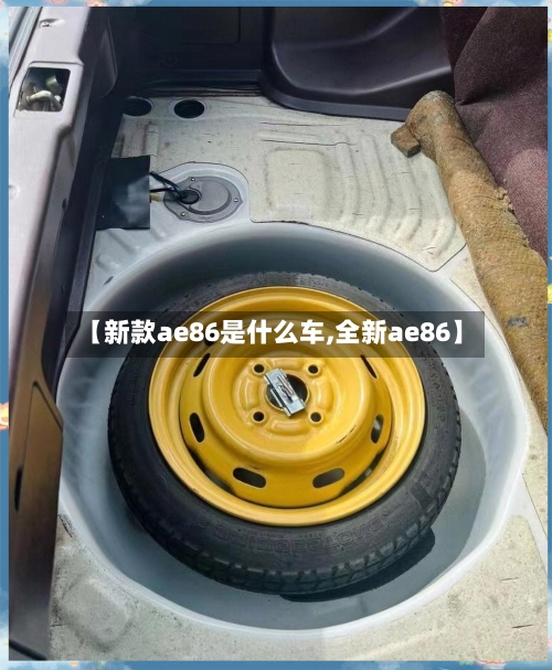 【新款ae86是什么车,全新ae86】-第1张图片