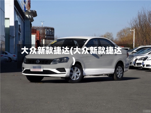 大众新款捷达(大众新款捷达)-第1张图片
