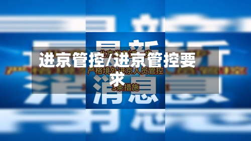 进京管控/进京管控要求-第1张图片