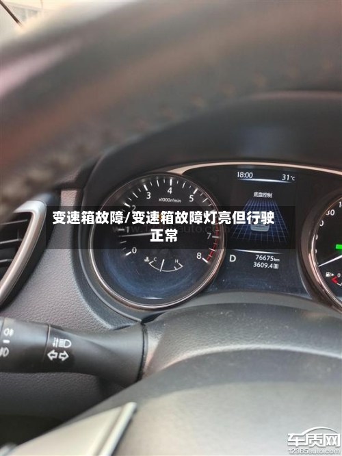变速箱故障/变速箱故障灯亮但行驶正常-第1张图片