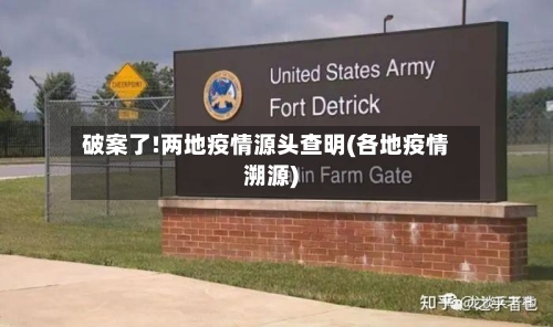 破案了!两地疫情源头查明(各地疫情溯源)-第1张图片