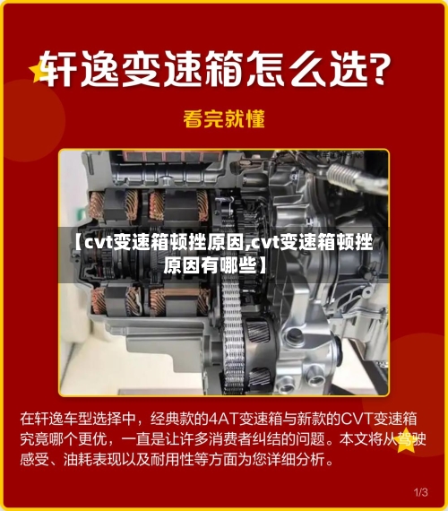【cvt变速箱顿挫原因,cvt变速箱顿挫原因有哪些】-第1张图片