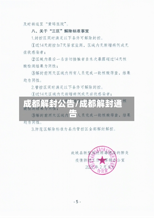 成都解封公告/成都解封通告-第1张图片