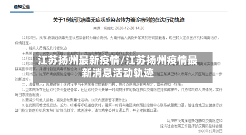 江苏扬州最新疫情/江苏扬州疫情最新消息活动轨迹-第2张图片