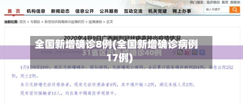 全国新增确诊8例(全国新增确诊病例17例)-第2张图片