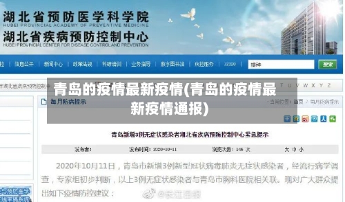 青岛的疫情最新疫情(青岛的疫情最新疫情通报)-第1张图片