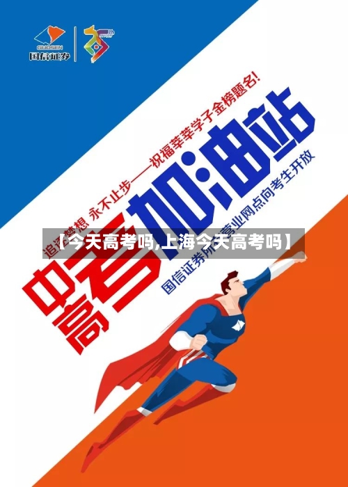 【今天高考吗,上海今天高考吗】-第1张图片