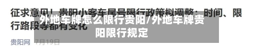 外地车牌怎么限行贵阳/外地车牌贵阳限行规定-第1张图片