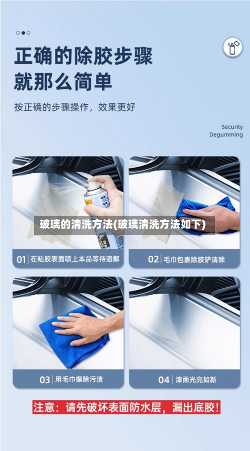 玻璃的清洗方法(玻璃清洗方法如下)-第1张图片