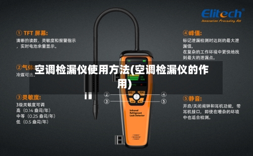 空调检漏仪使用方法(空调检漏仪的作用)-第1张图片