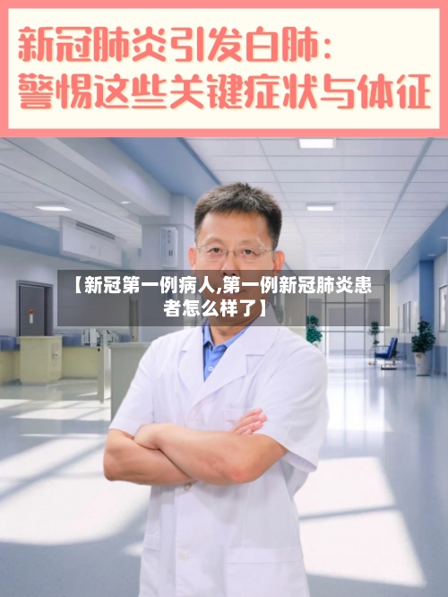 【新冠第一例病人,第一例新冠肺炎患者怎么样了】-第1张图片